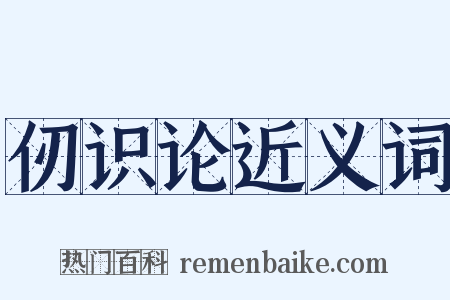 仞识论近义词是什么意思的图片